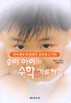 (피아제와 반힐레의 실험에 근거한)우리 아이 수학 가르치기 표지 이미지