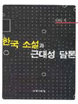 한국 소설과 근대성 담론