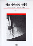 막스 베버의 법사회학 = Max Weber's sociology of law