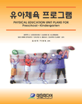 유아체육 프로그램