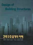 건축구조설계의 이해 표지 이미지