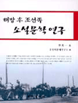 해방 후 조선족 소설문학 연구