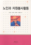 노인과 자원봉사활동 표지 이미지