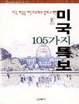 미국특보 105가지 표지 이미지