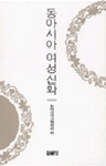 동아시아 여성신화 표지 이미지