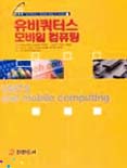 유비쿼터스 모바일 컴퓨팅