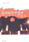 (박세환 마당극 대본집)흥부네 박 터졌네 표지 이미지