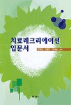 치료레크리에이션 입문서 표지 이미지