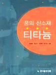 꿈의 신소재 티타늄 표지 이미지