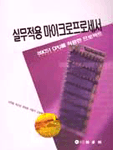 실무적용 마이크로프로세서 표지 이미지