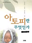 아토피란 무엇인가 표지 이미지