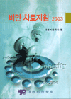 비만 치료지침 2003 표지이미지