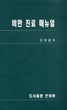 비만 진료 매뉴얼 표지 이미지