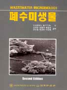 폐수미생물