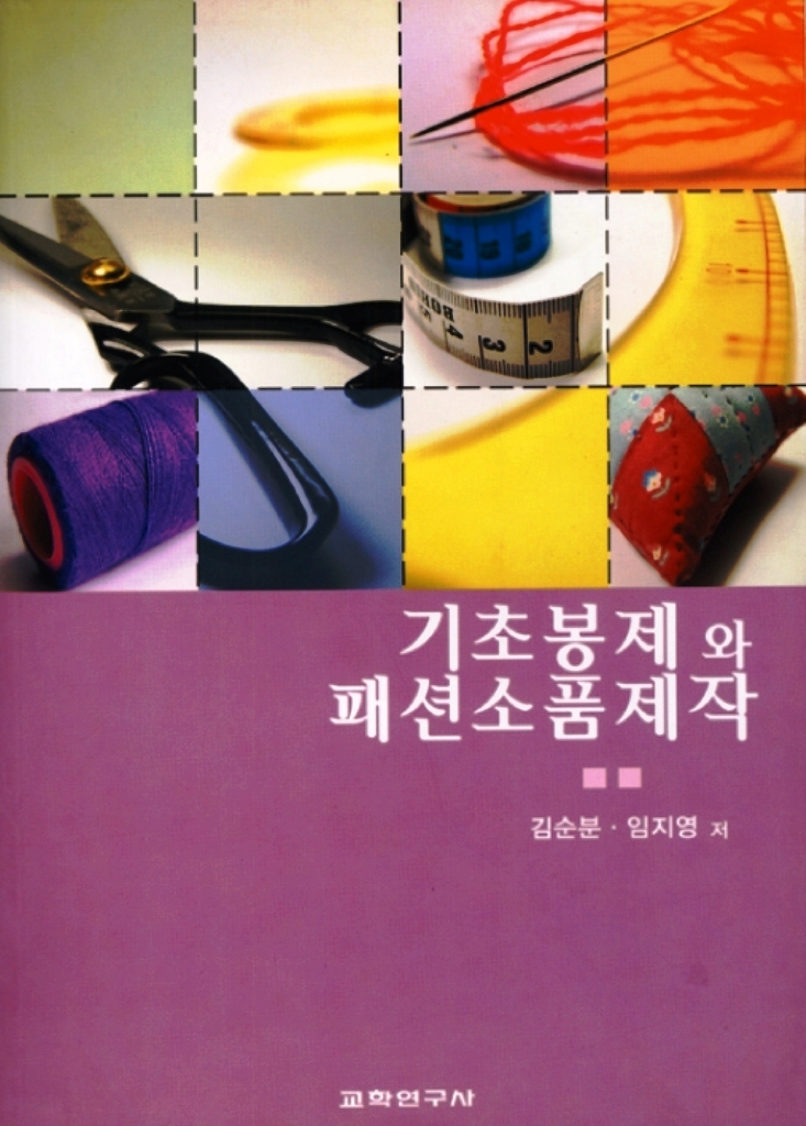 기초봉제와 패션소품제작 표지 이미지