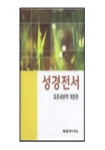 성경전서 표준 새 번역 개정판