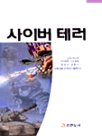 사이버 테러 = Cyber Terror