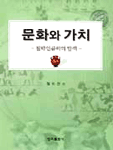 문화와 가치 : 철학 인류학의 탐색