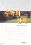 수학의 산책 표지 이미지