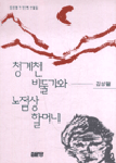 (김성렬 두 번째 수필집)청계천 비둘기와 노점상 할머니 표지 이미지