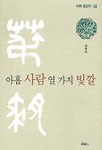 아홉 사람 열 가지 빛깔 표지 이미지
