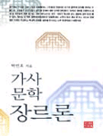 가사문학 장르론