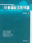 社會福祉法制特講 표지 이미지