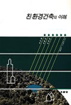 친환경건축의 이해 표지 이미지