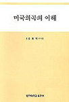 미국희곡의 이해