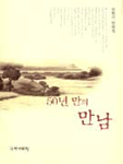50년만의 만남 표지이미지