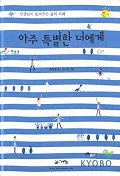 아주 특별한 너에게 표지 이미지