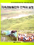 지속가능발전의 전략과 실행 표지 이미지