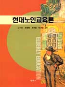 현대노인교육론 표지 이미지