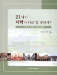 21세기 대학 어디로 갈 것인가?