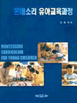 몬테소리 유아교육과정 = Montessori curriculum for young children