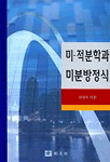 미.적분학과 미분방정식 표지 이미지