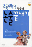 (초등4학년 한권으로)논술끝내기 표지 이미지