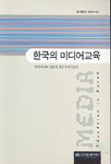 한국의 미디어교육