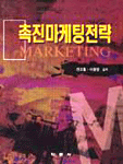 촉진마케팅전략 표지이미지