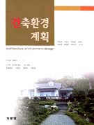 건축환경계획 표지 이미지