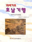 18세기초 호남기행 표지 이미지