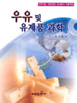 우유 및 유제품 과학 표지 이미지