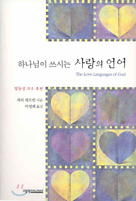 하나님이 쓰시는 사랑의 언어 표지 이미지