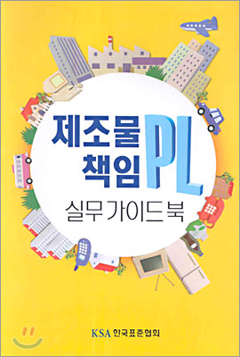 제조물 책임 PL 실무 가이드 북