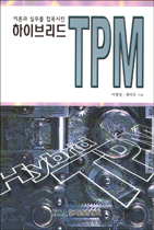 (이론과 실무를 접목시킨)하이브리드 TPM