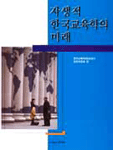 자생적 한국교육학의 미래 / 한국교육학회50년사 편찬위원회  편