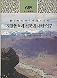 (동북아시아 구석기시대의)자갈돌석기 전통에 대한 연구