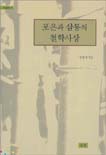 포은과 삼봉의 철학사상