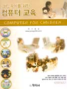 (21C 유아를 위한) 컴퓨터 교육