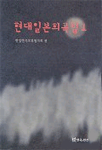 현대일본희곡집.  1